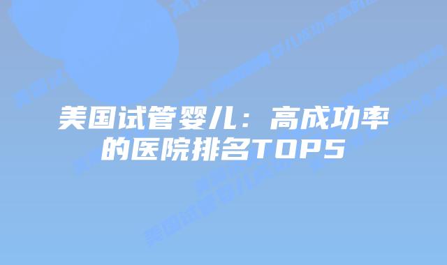美国试管婴儿：高成功率的医院排名TOP5
