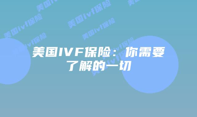 美国IVF保险：你需要了解的一切