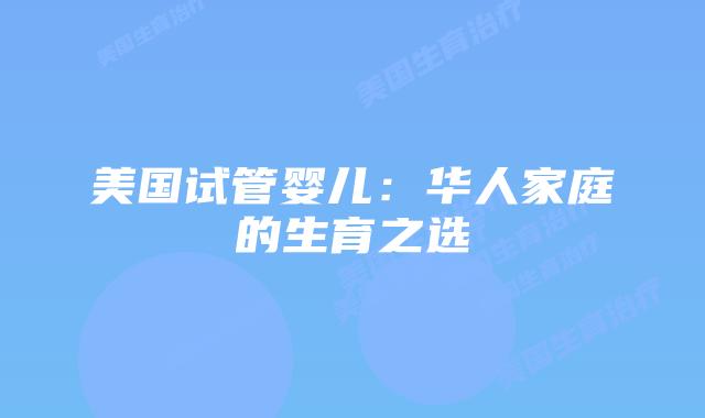 美国试管婴儿：华人家庭的生育之选