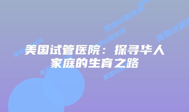 美国试管医院：探寻华人家庭的生育之路