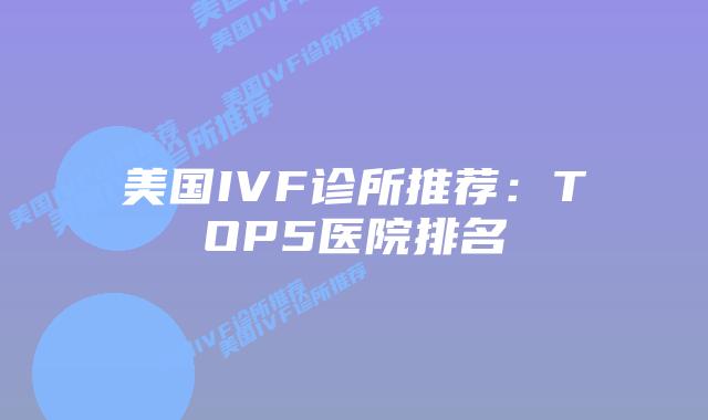 美国IVF诊所推荐：TOP5医院排名