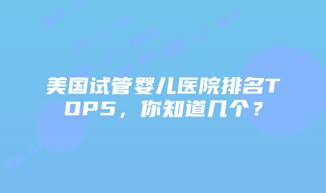 美国试管婴儿医院排名TOP5，你知道几个？