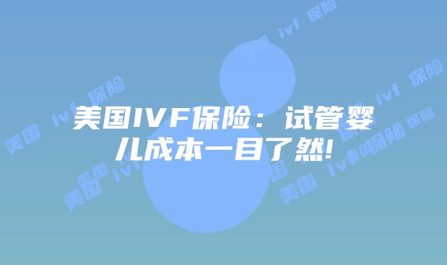 美国IVF保险：试管婴儿成本一目了然!