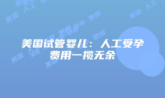 美国试管婴儿：人工受孕费用一揽无余