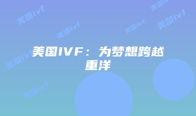 美国IVF：为梦想跨越重洋