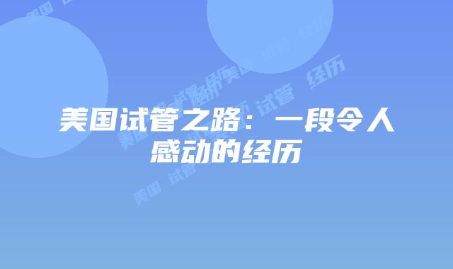 美国试管之路：一段令人感动的经历
