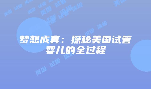 梦想成真：探秘美国试管婴儿的全过程