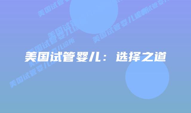 美国试管婴儿：选择之道