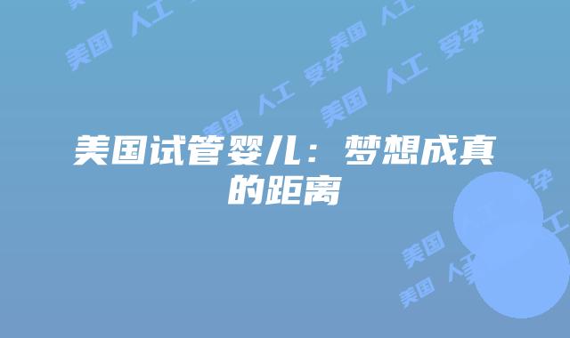 美国试管婴儿：梦想成真的距离