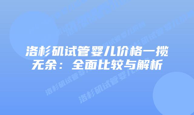 洛杉矶试管婴儿价格一揽无余：全面比较与解析