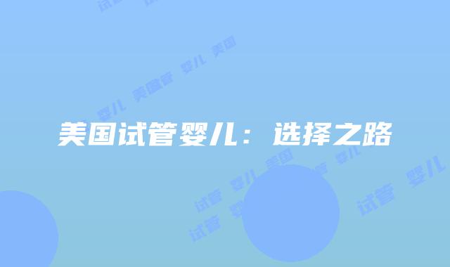 美国试管婴儿：选择之路