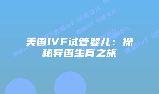 美国IVF试管婴儿：探秘异国生育之旅