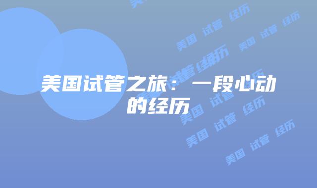 美国试管之旅：一段心动的经历