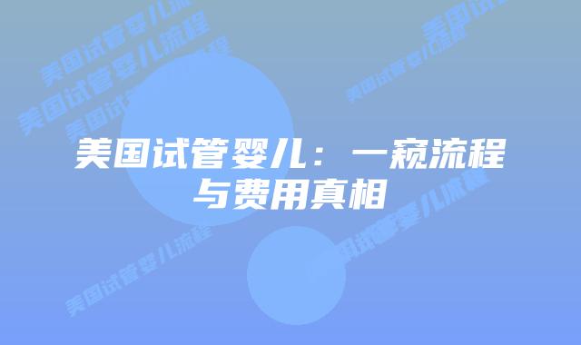 美国试管婴儿：一窥流程与费用真相