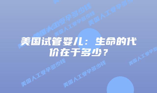 美国试管婴儿：生命的代价在于多少？
