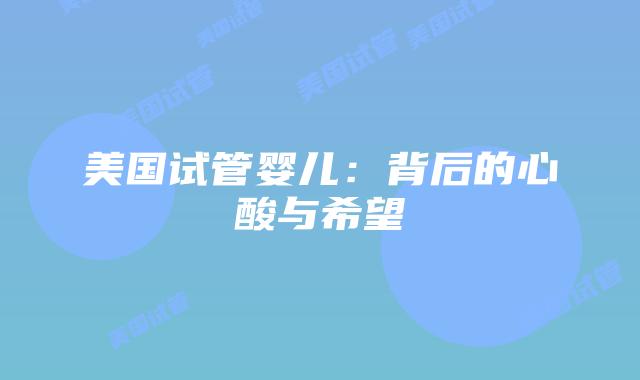 美国试管婴儿：背后的心酸与希望