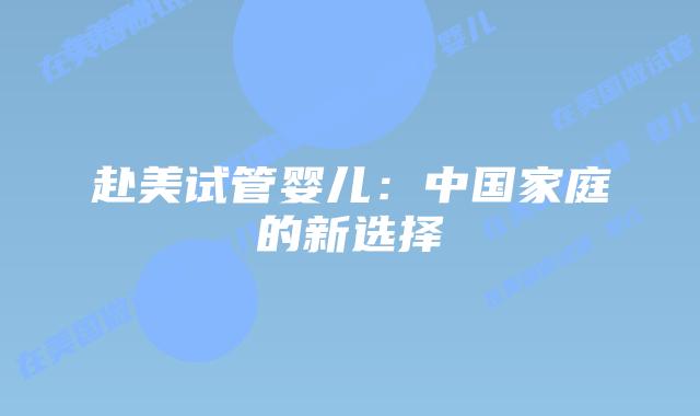 赴美试管婴儿：中国家庭的新选择
