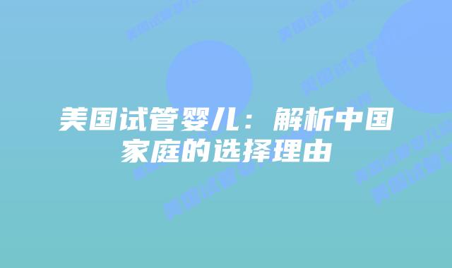 美国试管婴儿：解析中国家庭的选择理由