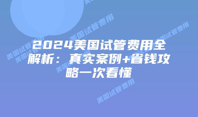 2024美国试管费用全解析：真实案例+省钱攻略一次看懂