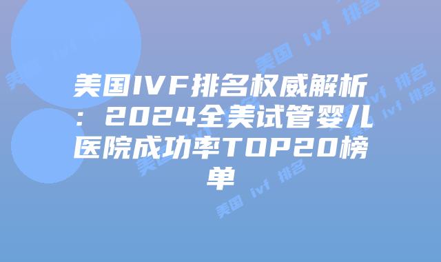 美国IVF排名权威解析:2024全美试管婴儿医院成功率TOP20榜单插图 美国IVF排名权威解析:2024全美试管婴儿医院成功率TOP20榜单