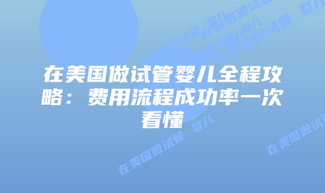 在美国做试管婴儿全程攻略:费用流程成功率一次看懂插图 在美国做试管婴儿全程攻略:费用流程成功率一次看懂