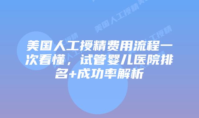 美国人工授精费用流程一次看懂,试管婴儿医院排名+成功率解析插图 美国人工授精费用流程一次看懂,试管婴儿医院排名+成功率解析