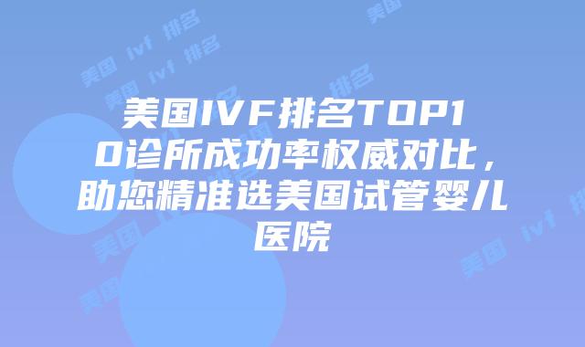美国IVF排名TOP10诊所成功率权威对比,助您精准选美国试管婴儿医院插图 美国IVF排名TOP10诊所成功率权威对比,助您精准选美国试管婴儿医院