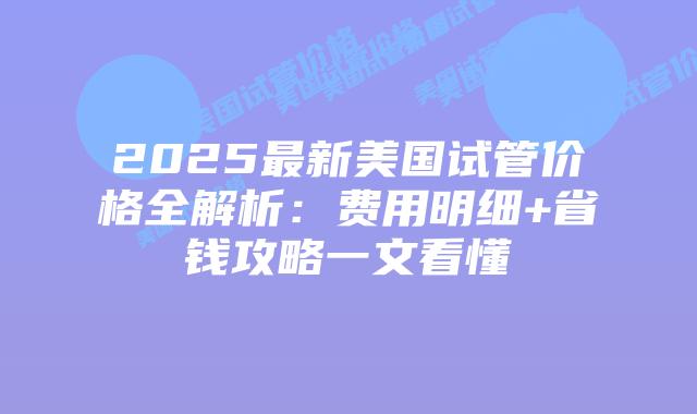 2025最新美国试管价格全解析:费用明细+省钱攻略一文看懂插图 2025最新美国试管价格全解析:费用明细+省钱攻略一文看懂