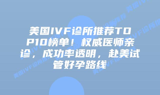 美国IVF诊所推荐TOP10榜单!权威医师亲诊,成功率透明,赴美试管好孕路线插图 美国IVF诊所推荐TOP10榜单!权威医师亲诊,成功率透明,赴美试管好孕路线