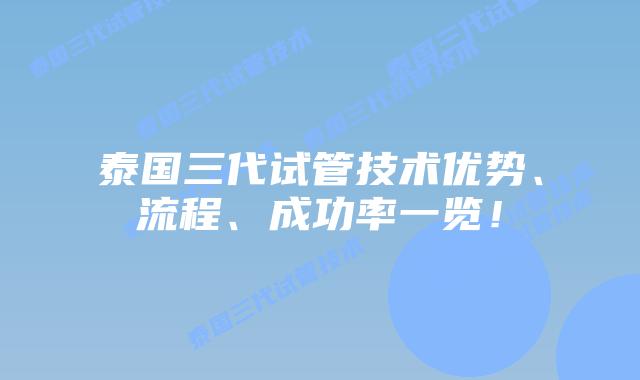 泰国三代试管技术优势、流程、成功率一览！