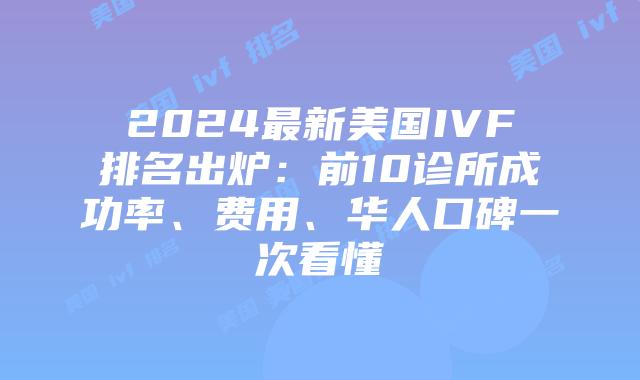 2024最新美国IVF排名出炉:前10诊所成功率、费用、华人口碑一次看懂插图 2024最新美国IVF排名出炉:前10诊所成功率、费用、华人口碑一次看懂