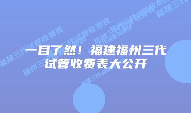 一目了然！福建福州三代试管收费表大公开