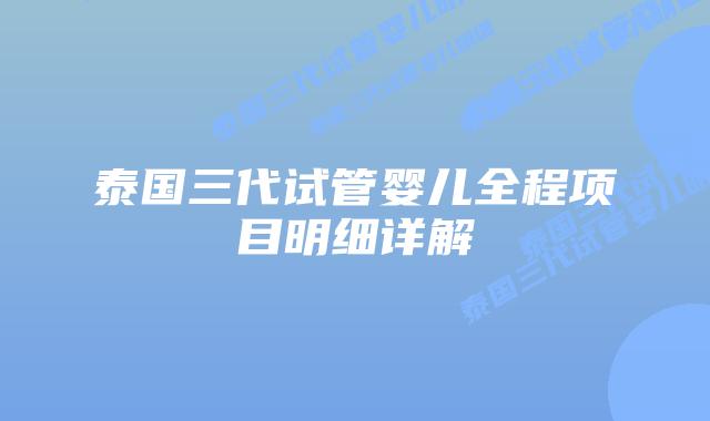 泰国三代试管婴儿全程项目明细详解插图 泰国三代试管婴儿全程项目明细详解