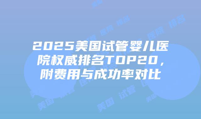 2025美国试管婴儿医院权威排名TOP20,附费用与成功率对比插图 2025美国试管婴儿医院权威排名TOP20,附费用与成功率对比