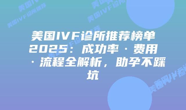 美国IVF诊所推荐榜单2025:成功率·费用·流程全解析,助孕不踩坑插图 美国IVF诊所推荐榜单2025:成功率·费用·流程全解析,助孕不踩坑