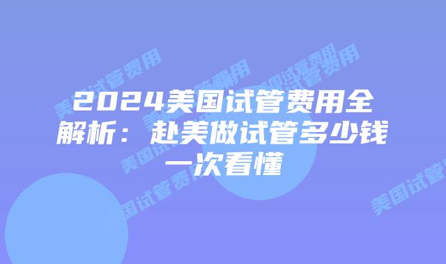 2024美国试管费用全解析:赴美做试管多少钱一次看懂插图 2024美国试管费用全解析:赴美做试管多少钱一次看懂