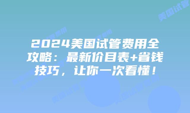 2024美国试管费用全攻略：最新价目表+省钱技巧，让你一次看懂！