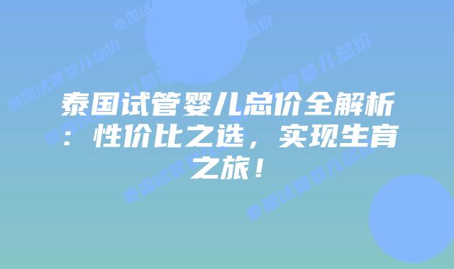 泰国试管婴儿总价全解析:性价比之选,实现生育之旅!插图 泰国试管婴儿总价全解析:性价比之选,实现生育之旅!