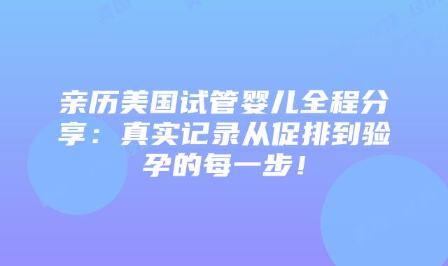 亲历美国试管婴儿全程分享:真实记录从促排到验孕的每一步!插图 亲历美国试管婴儿全程分享:真实记录从促排到验孕的每一步!