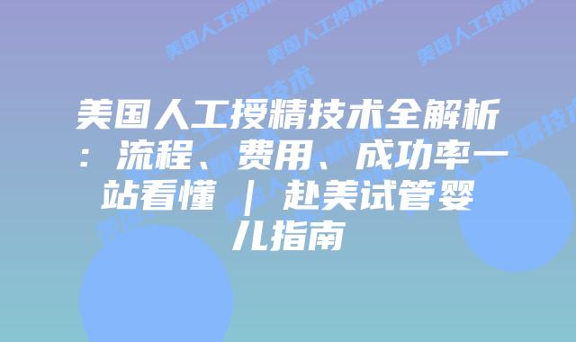 美国人工授精技术全解析:流程、费用、成功率一站看懂 | 赴美试管婴儿指南插图 美国人工授精技术全解析:流程、费用、成功率一站看懂 | 赴美试管婴儿指南