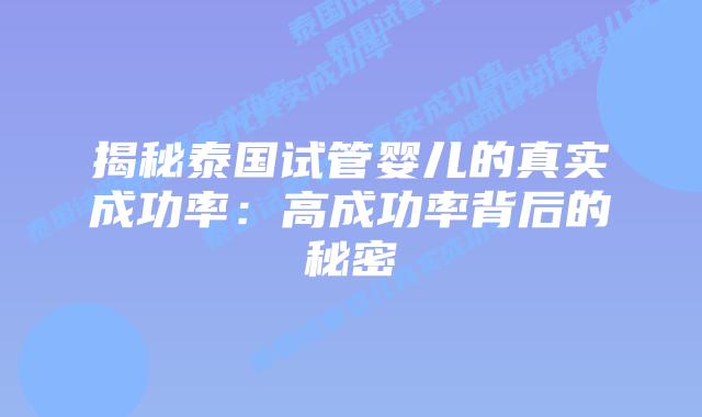 揭秘泰国试管婴儿的真实成功率：高成功率背后的秘密