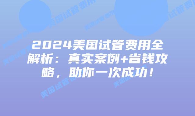 2024美国试管费用全解析：真实案例+省钱攻略，助你一次成功！