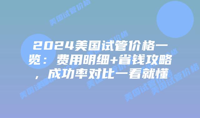 2024美国试管价格一览:费用明细+省钱攻略,成功率对比一看就懂插图 2024美国试管价格一览:费用明细+省钱攻略,成功率对比一看就懂