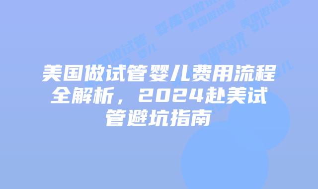 美国做试管婴儿费用流程全解析,2024赴美试管避坑指南插图 美国做试管婴儿费用流程全解析,2024赴美试管避坑指南