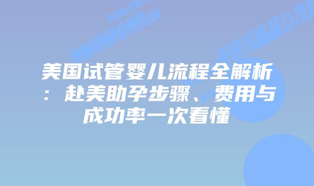 美国试管婴儿流程全解析:赴美助孕步骤、费用与成功率一次看懂插图 美国试管婴儿流程全解析:赴美助孕步骤、费用与成功率一次看懂