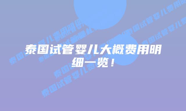 泰国试管婴儿大概费用明细一览!插图 泰国试管婴儿大概费用明细一览!