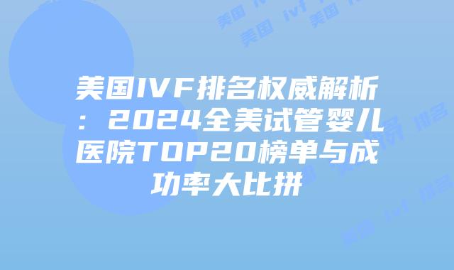 美国IVF排名权威解析:2024全美试管婴儿医院TOP20榜单与成功率大比拼插图 美国IVF排名权威解析:2024全美试管婴儿医院TOP20榜单与成功率大比拼