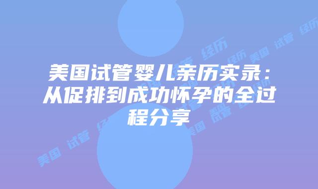 美国试管婴儿亲历实录：从促排到成功怀孕的全过程分享