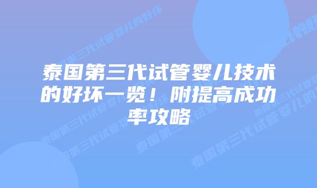 泰国第三代试管婴儿技术的好坏一览！附提高成功率攻略