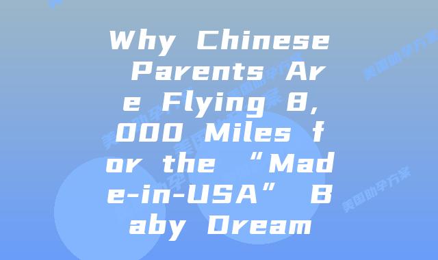 Why Chinese Parents Are Flying 8,000 Miles for the “Made-in-USA” Baby Dream
